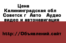 mersedes benz becker be 6845 › Цена ­ 2 300 - Калининградская обл., Советск г. Авто » Аудио, видео и автонавигация   